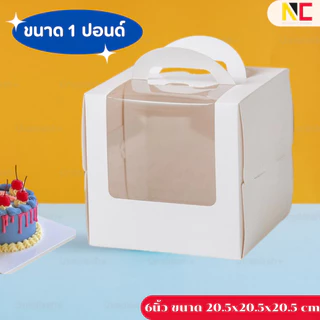 กล่องเค้กขนาด 3,4,6นิ้ว สีขาวมีหูหิ้ว เจาะหน้าต่างใส 10ชิ้น/แพ็ค พร้อมฐาน