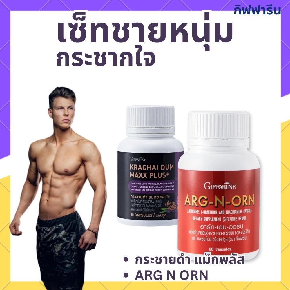กระชากใจชายหนุ่ม กิฟฟารีน MEN SET กระชายดำ แมกซ์ พลัส+ Krachai Dum Maxx Plus+ / อาร์กเอนออร์น ARG-N-ORN