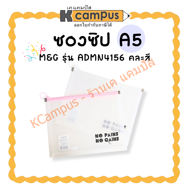 ซองซิปรูด ขยายข้าง M&G MDMN4156 คละลาย ขนาด A5 (ราคา/ซอง) | KCampus Stationery