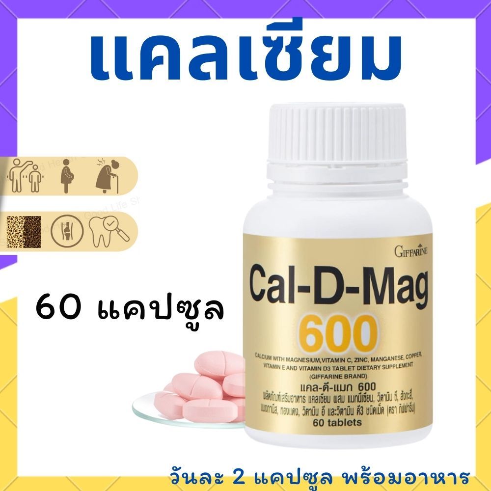 เพิ่มความสูง เสริมสร้างกระดูกให้แข็งแรง Cal D MAG 600 แคลเซียม ขนาด 60 เม็ด ป้องกันกระดูกพรุน ข้อเสื่อมเข่าเสื่อม
