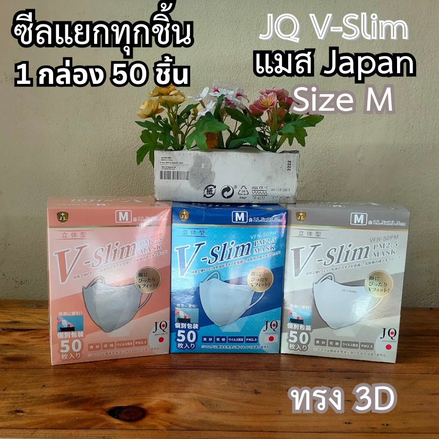 หน้ากาก 3D แมสอ้้ม แมสหน้าเรียว แมสผู้ใหญ่V-Face สายนิ่ม 5MM.แมส Japan แมส JQ ซีลแยก 1:1แมสเด็ก