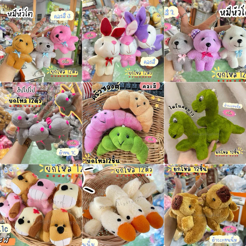 พวงกุญแจตุ๊กตา ยกโหล 12ชิ้น ตัวโหลแจกเด็ก ขนาด 5-6นิ้ว ผ้า 1c /ผ้าขนหนู งานสวยน่ารักมากๆค่ะ💓