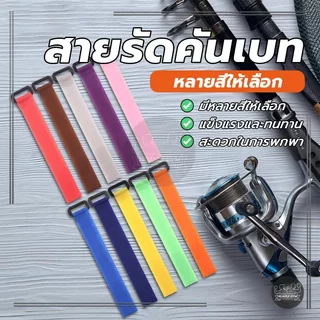 สายรัดคันเบ็ดตกปลา อุปกรณ์ตกปลากลางแจ้ง อุปกรณ์เสริม แบบพกพา ยืดหยุ่น กันลื่น ช่วยปกป้องคันเบ็ด