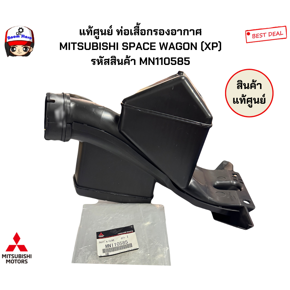 ท่อเสื้อกรองอากาศ SPACE WAGON NA4 *แท้ศูนย์100% MN110585