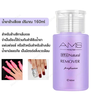 AMS น้ำยาล้างเล็บเจล 160ml ถอดเล็บเจล ถอดเล็บปลอม น้ำยาระเบิดเจลเซตยาล้างเล็บ หัวปั๊ม ใช้สะดวก