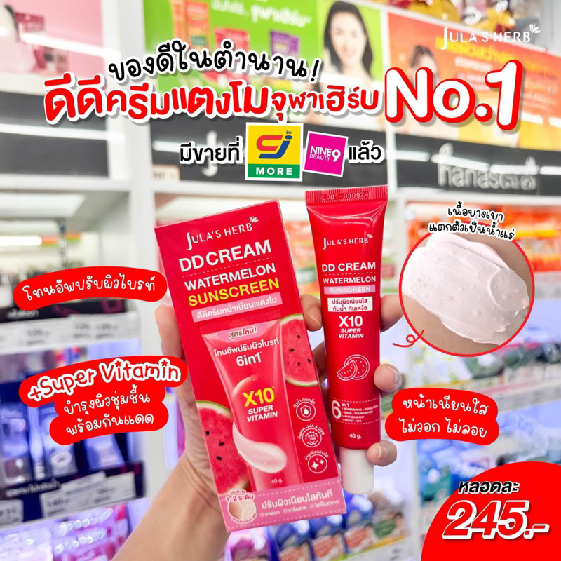 สูตรใหม่ [เนียนใส อัพผิวไบร์ท] Jula's Herb จุฬาเฮิร์บ ดีดีครีมกันแดดแตงโม40 g. ( หลอด )