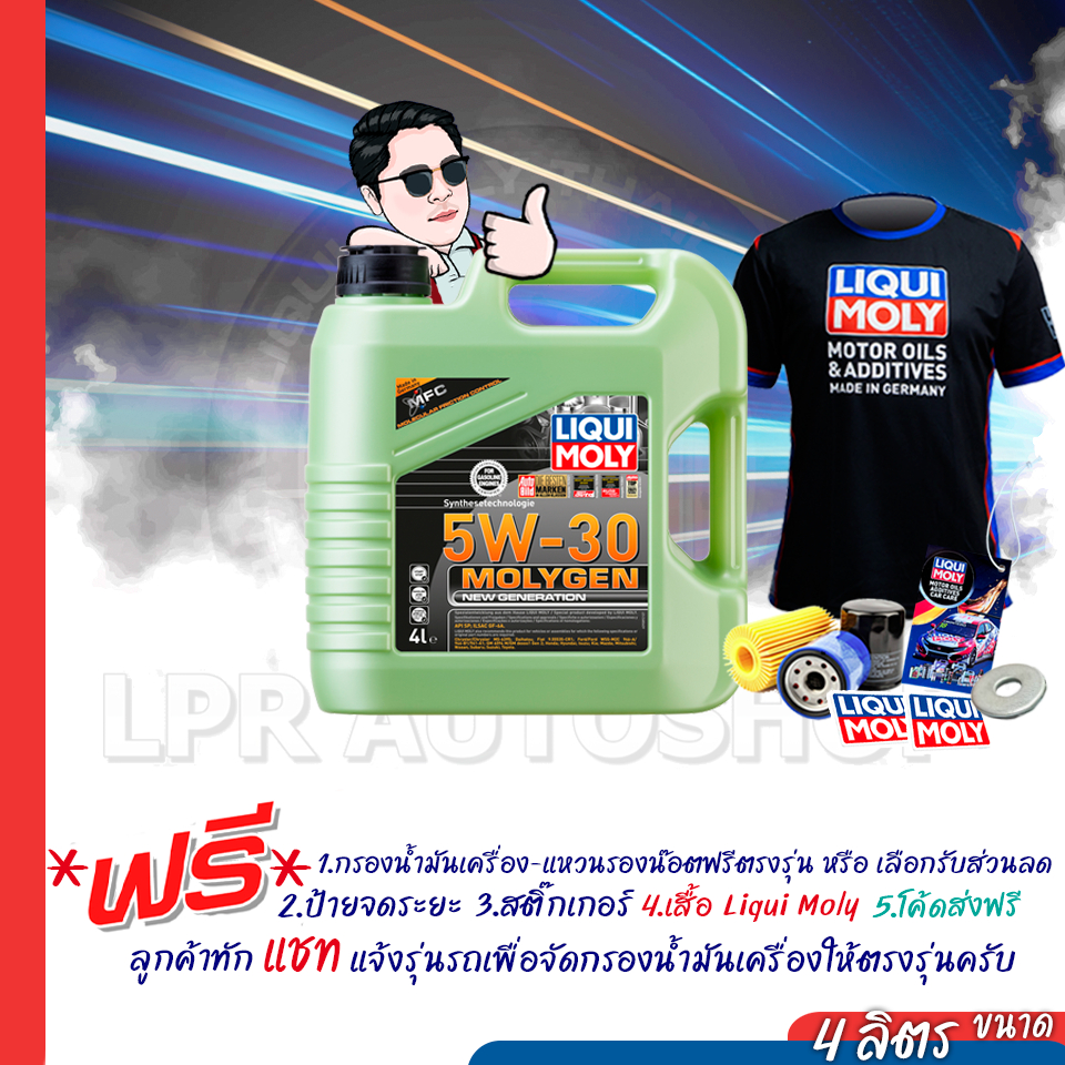 5W-30 Liqui Moly MOLYGEN น้ำมันเครื่องรถยนค์ ลิควิโมลี สังเคราะห์แท้100% 4 ลิตร (เบนซิน)Toyota Honda