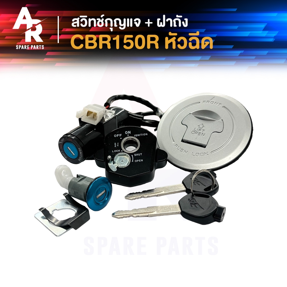 สวิทช์กุญแจ ชุดใหญ่ HONDA - CBR150R รุ่น หัวฉีด พร้อมฝาถัง สวิทกุญแจ CBR ซีบีอาร์ 150 อาร์  สวิตกุญแจ ซีบีอา150
