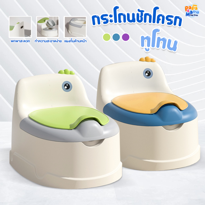 PapaMama กระโถนชักโครก รุ่น ทูโทน ถอดแยกชิ้นส่วนได้ ทำความสะอาดง่าย ฐานเสริมยางป้องกันการลื่น พกพาสะดวก