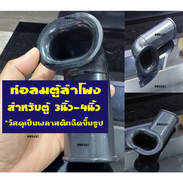 ท่อลมตู้ลำโพงบลูธูทขนาดตู้ดอกลำโพง3นิ้ว-4นิ้วเป็นพลาสติกฉีดขึ้นรูป