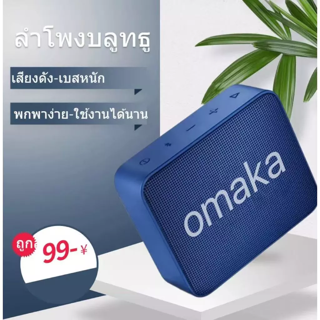ลำโพงบลูทูธ O'maka รุ่น GO2 ลำโพงแบบพกพา เสียงดี เบสแน่น แบตอึดทนนาน เครื่องแท้100% มีรับประกัน