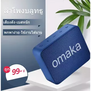 ลำโพงบลูทูธ O'maka รุ่น GO2 ลำโพงแบบพกพา เสียงดี เบสแน่น แบตอึดทนนาน เครื่องแท้100% มีรับประกัน
