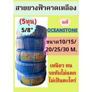 สายยางฟ้าคาดเหลืองโอเชียนสโตน OCEANSTONE ขนาด 5/8