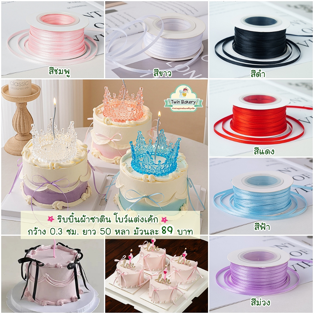 พร้อมส่ง ริบบิ้นผ้าซาติน โบว์แต่งเค้กสไตล์เกาหลี 0.3 ซม มี6สี