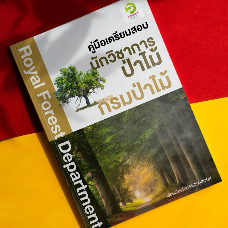 นักวิชาการป่าไม้ กรมป่าไม้