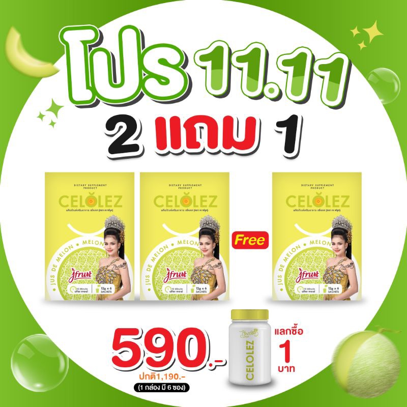 Celolez ลดบวม โปรโมชั่น 2แถม1(ปกติ1,190฿) กดคำว่า"ช้อปเพิ่มคุ้มกว่า"ได้ขวดเชค1฿