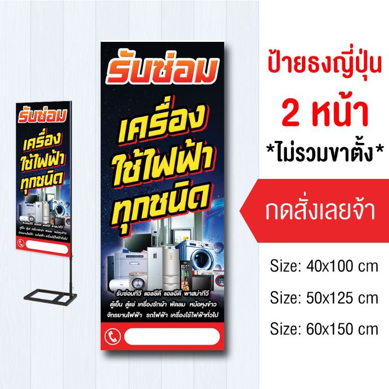 ป้ายซ่อมเครื่องใช้ไฟฟ้า ไวนิล ป้ายธง2ด้าน