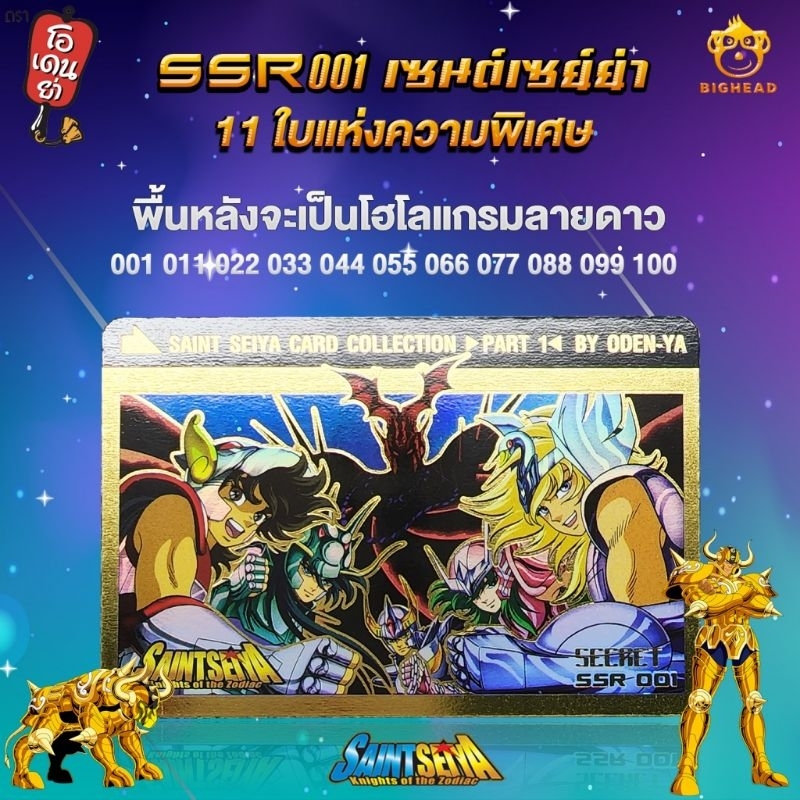 Saint Seiya Card Odenya part 1 (ระดับ Rare)