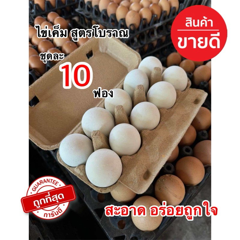 ไข่เค็ม ปลอดสารพิษ (10ฟอง)เค็มน้อย ส่งฟรี