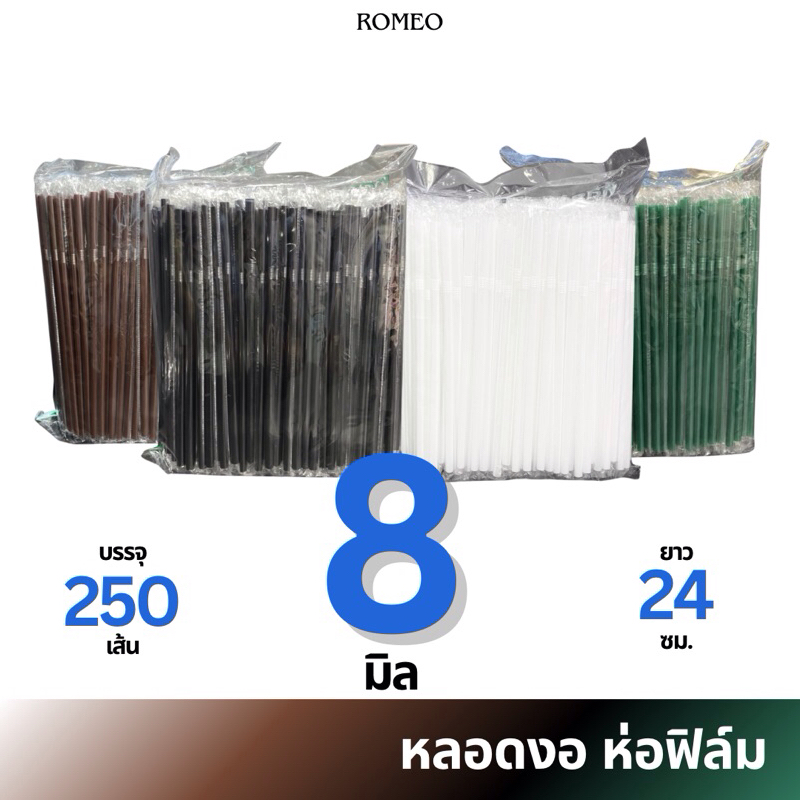 [ห่อฟิล์ม] หลอดงอ 8 มิล (8x240มม.) ตรา TWINS สีเขียวเข้ม/น้ำตาล/ดำ/ขาว บรรจุ 250 เส้น/แพ็ก