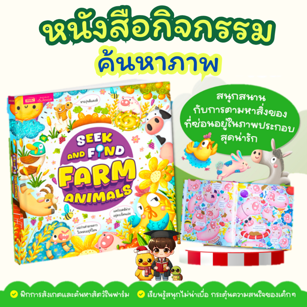 หนังสือ Seek and Find : Farm Animals กิจกรรมค้นหาภาพ แบบฝึกหัดเด็ก Mr.Beam