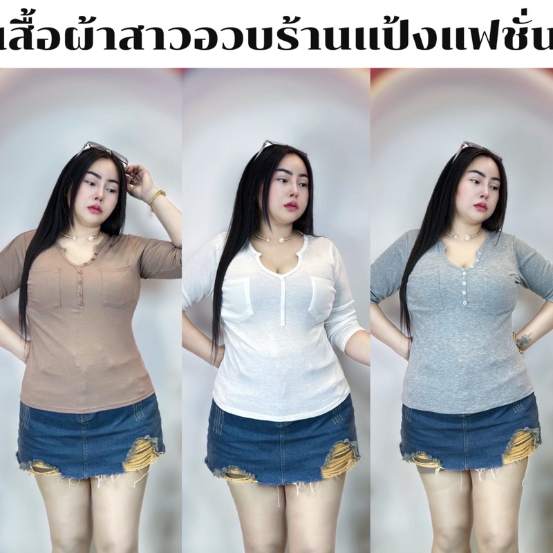 เสื้อสาวอวบร้านแป้งแป้งแฟชั่น❤️รอบอก 38-46 ความยาว 24 เนื้อผ้าเป็นผ้าร่อง 👏เสื้อแขนยาว คอวีแต่งกระดุม