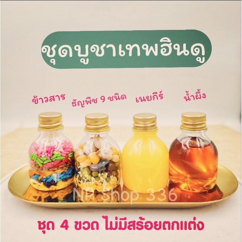 ชุดบูชาเทพฮินดู (4 ขวด) ถวายองค์เทพอินเดียทุกพระองค์🌺 (ไม่มีสร้อยประดับ)