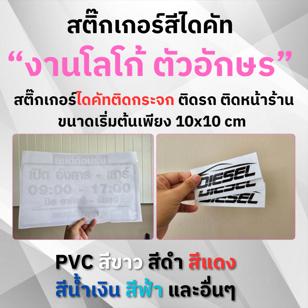 สั่งทำสติ๊กเกอร์ สติ๊กเกอร์ไดคัท Die-cut งานโลโก้ ตัวอักษร PVC Outdoor ทนแดด ไม่ทิ้งคราบกาว