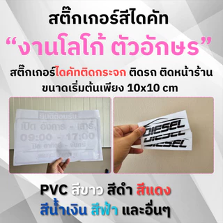 สั่งทำสติ๊กเกอร์ สติ๊กเกอร์ไดคัท Die-cut งานโลโก้ ตัวอักษร PVC Outdoor ทนแดด ไม่ทิ้งคราบกาว
