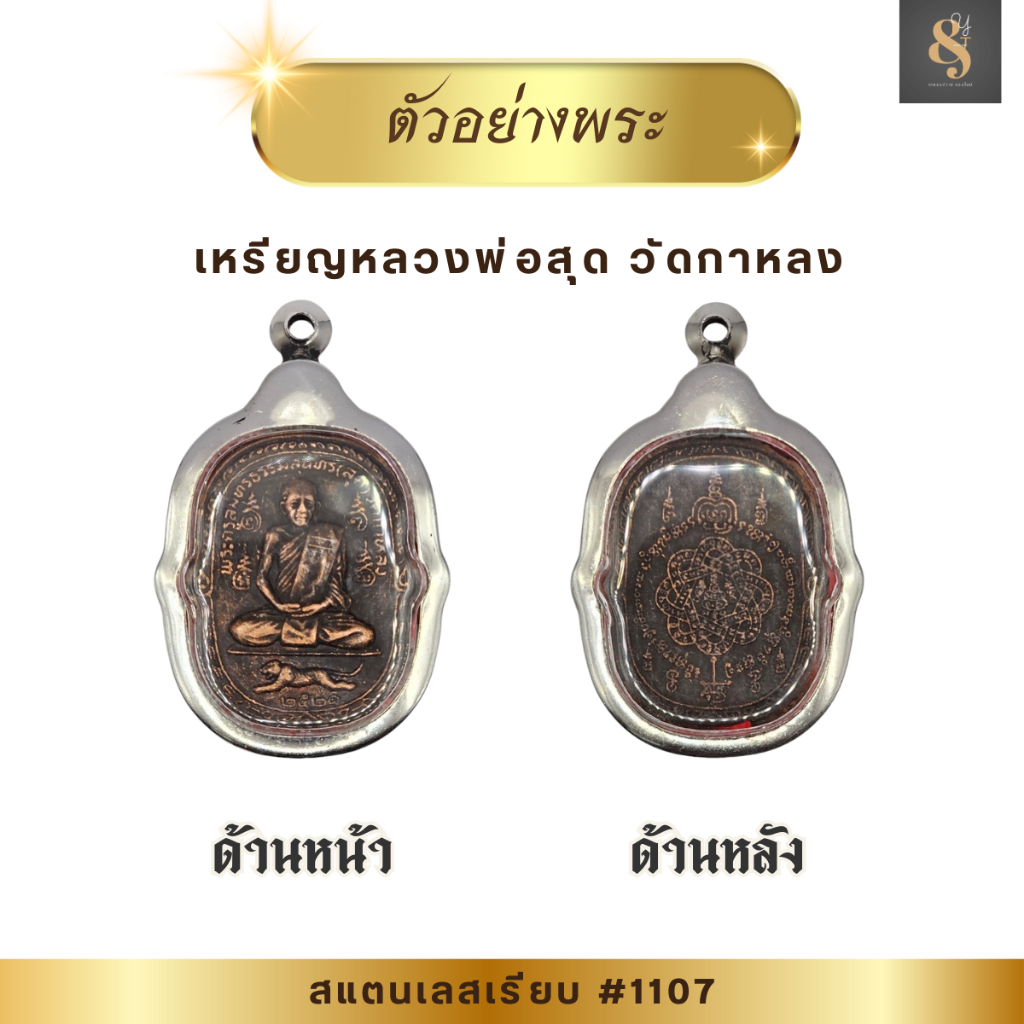 1107 ตลับพระ กรอบพระ สแตนเลสเรียบ พิมพ์ เหรียญหลวงพ่อสุด วัดกาหลง หรือพิมพ์ใกล้เคียง ขนาดกรอบวงใน 3.2*4.4 ซม.