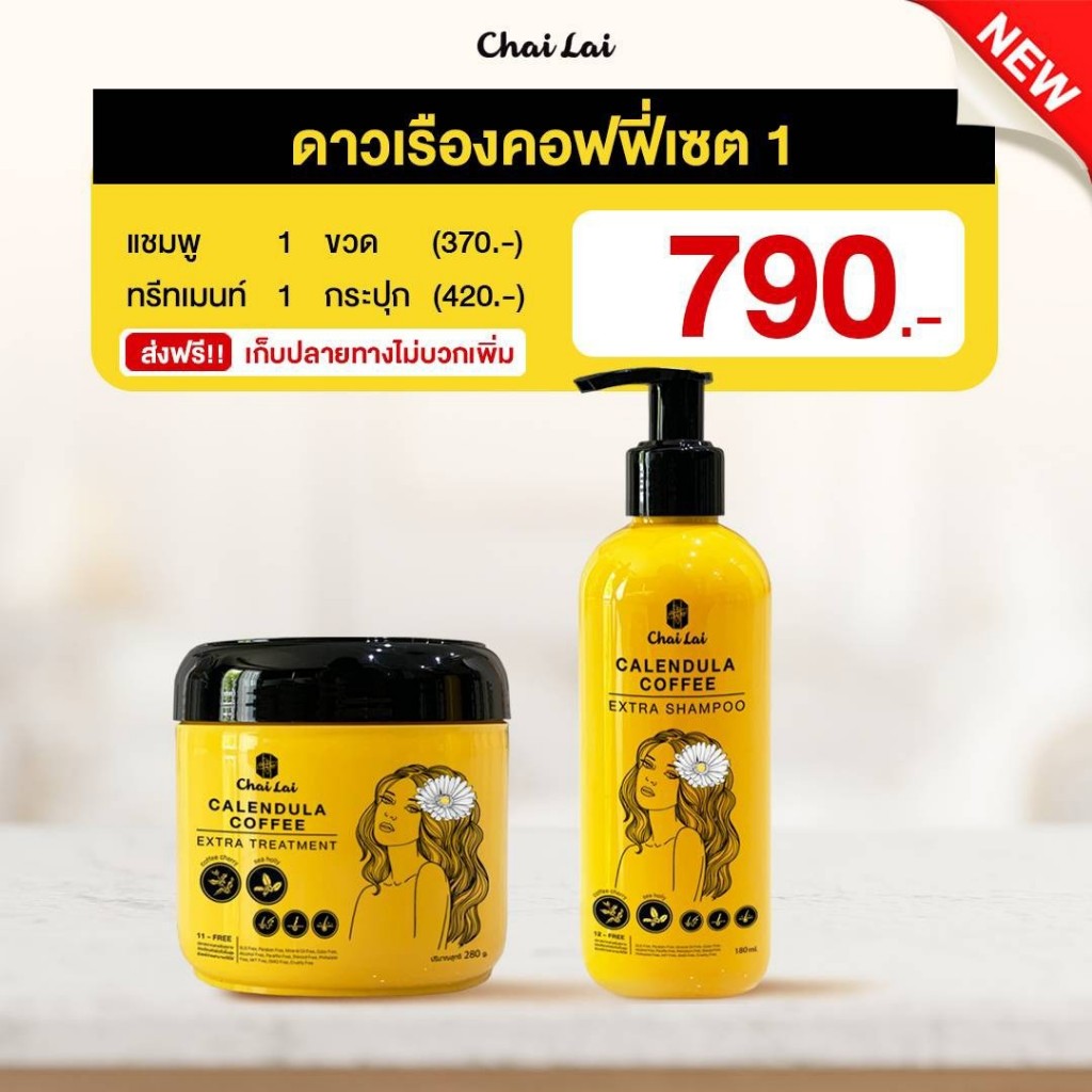 แชมพูดาวเรือง ทรีทเม้นท์ดาวเรือง ไฉไล Chai lai (1 ชุด ประกอบด้วย แชมพู+ทรีทเม้นท์)