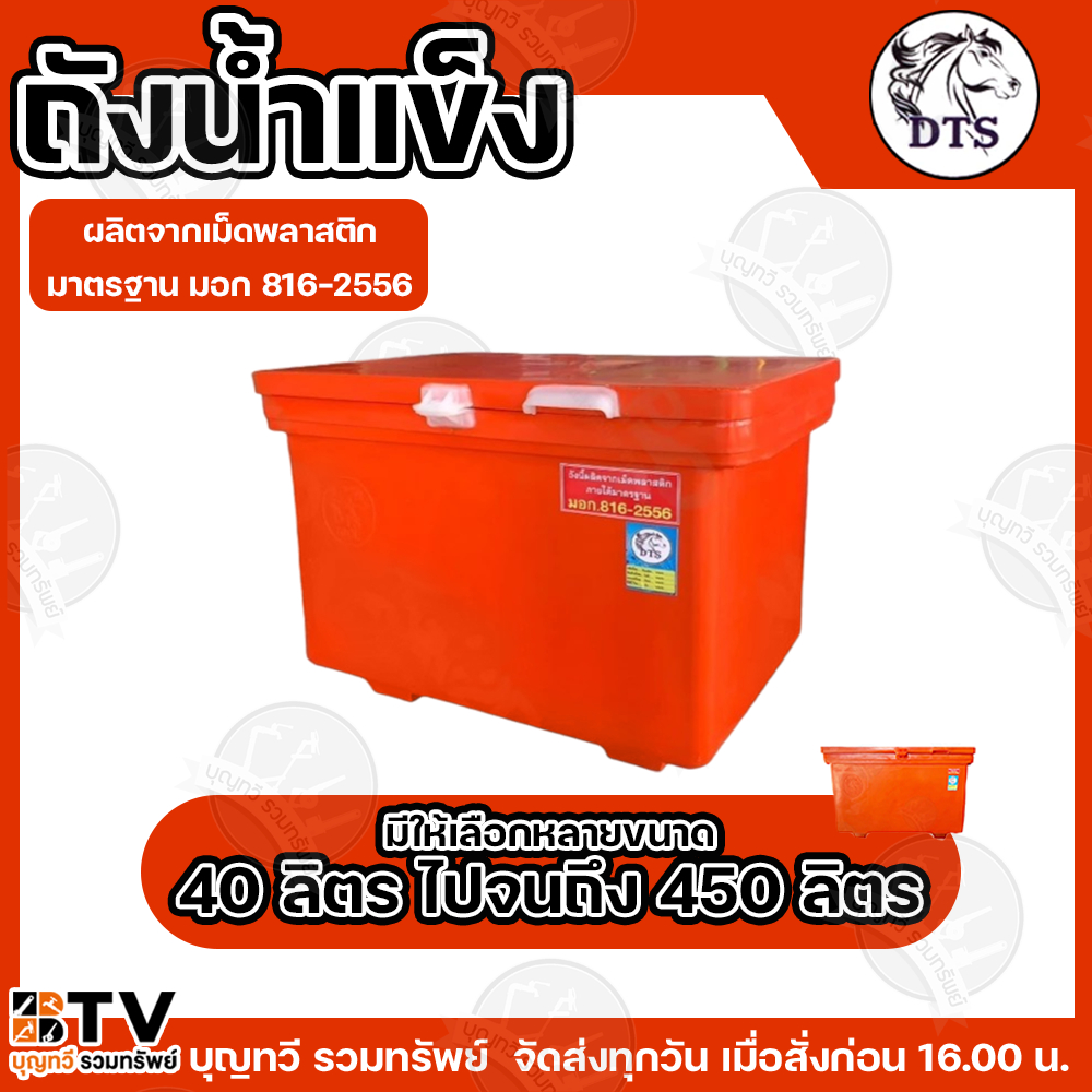 BTV ถังน้ำแข็ง ถังแช่น้ำแข็ง ตรา DTS มอก.816-2556 มีใบรับประกันผลิตภัทฑ์ทุกใบ 1 เดือนเต็ม มีขนาด 40ลิตร-450ลิตร