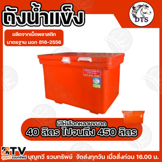 BTV ถังน้ำแข็ง ถังแช่น้ำแข็ง ตรา DTS มอก.816-2556 มีใบรับประ…