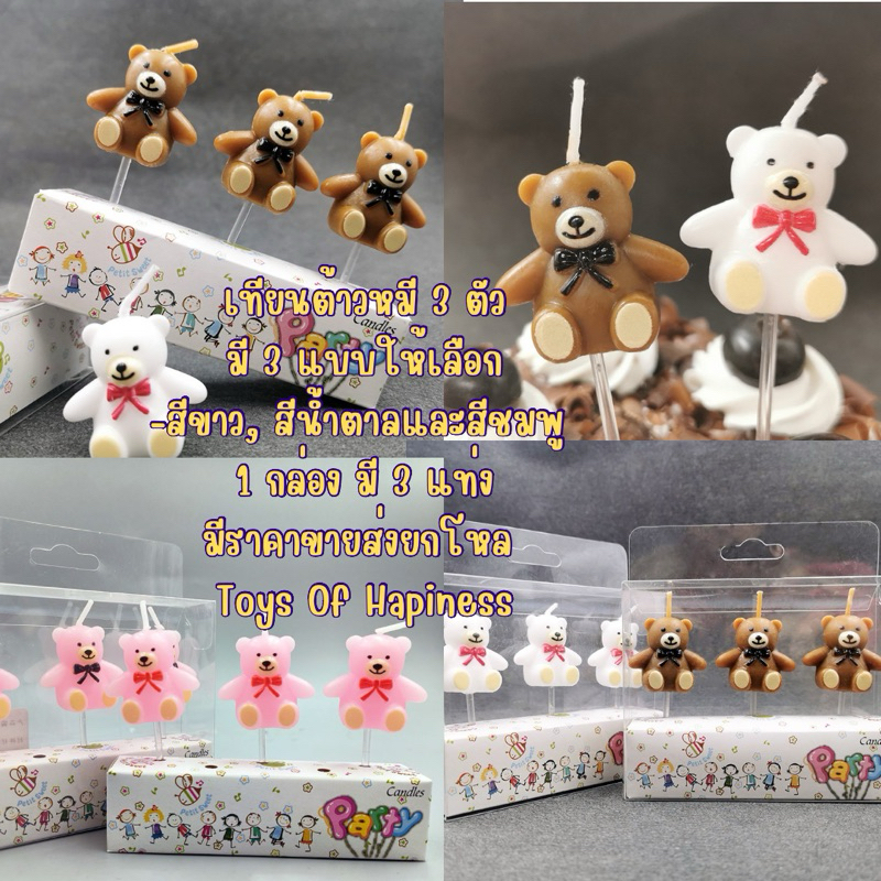 เทียนต้าวหมี 3 ตัว พร้อมส่ง~1 ชุด มี 3 แท่ง เทียนแต่งเค้ก ส่งไวมาก/มีราคาส่งยกโหล