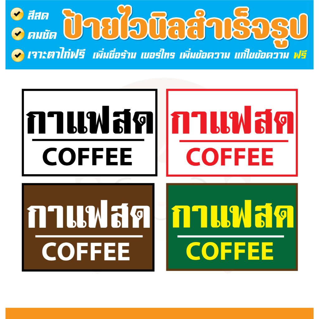 ป้ายไวนิล ป้ายกาแฟสด แบบสำเร็จรูป สีสด ทำได้ทุกขนาด แก้ไขข้อมูลได้ **พร้อมส่ง**