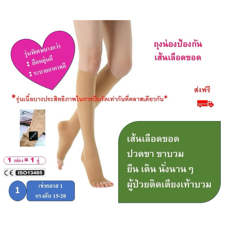 ถุงน่องรักษาเส้นเลือดขอด คลาส 1 (15-20 มม.ปรอท) Softmina  ใต้เข่าเปิดปลายเท้า