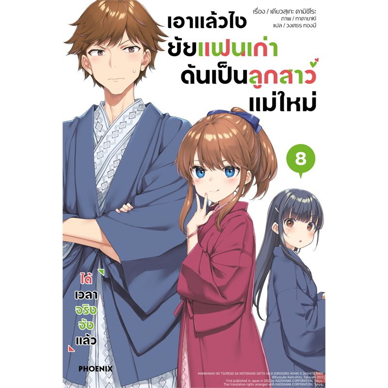 (Up:25/03/25) เอาแล้วไงยัยแฟนเก่าดันเป็นลูกสาวแม่ใหม่ เล่ม 1-8 Phoenix หนังสือ นิยาย