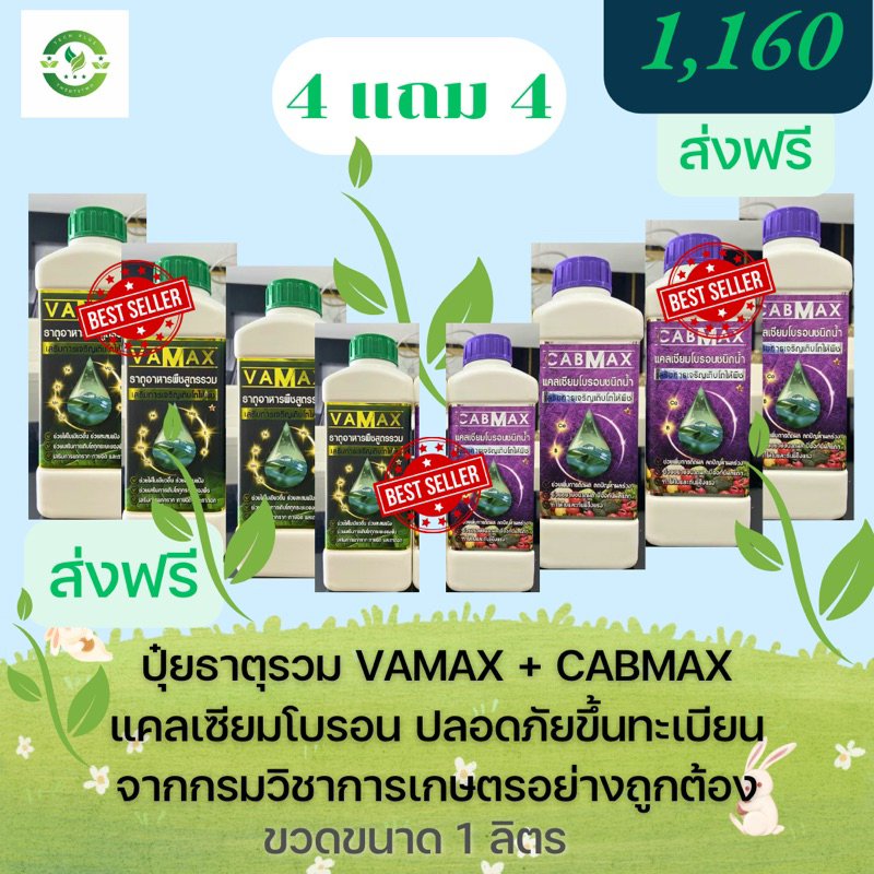 โปรสุดคุ้ม ซื้อ 4 แถม 4 (ปุ๋ยธาตุรวม VAMAX + CABMAX แคลเซียมโบรอน) ปลอดภัยขึ้นทะเบียนจากกรมวิชาการเกษตรอย่างถูกต้อง