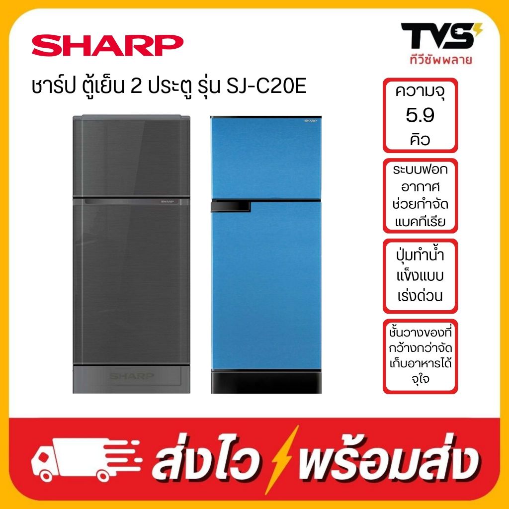 (โค้ดร้านลดเพิ่ม400)SHARP ตู้เย็น ชาร์ป ขนาด 2 ประตู ขนาด 5.9 คิว (167 ลิตร) รุ่น SJ-C20E