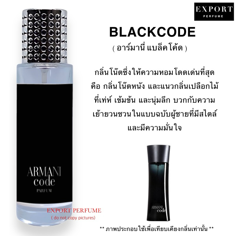 น้ำหอม BLACK CODE (อาร์มานี่ แบล็คโค้ด ) สปอร์ตสดชื่นมีเสน่ห์