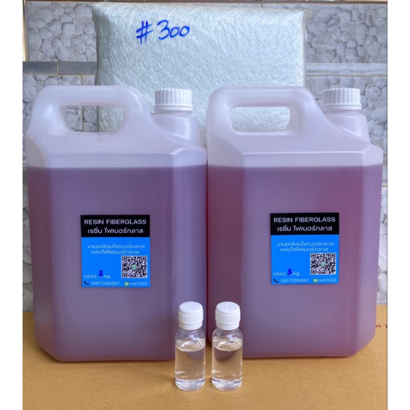 เรซิ่นไฟเบอร์กลาส ขนาด 10 กิโลกรัม พร้อมตัวเร่ง 60cc แถมฟรีใยแก้ว #300 #450 #600จำนวน 1กิโลกรัม