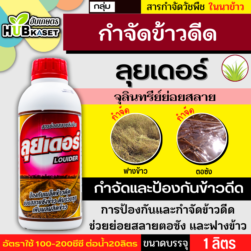 ลุยเดอร์ 1 ลิตร (จุลินทรีย์ย่อยสลาย) สารป้องกัน กำจัดข้าวดีด ช่วยย่อยสลายตอซัง