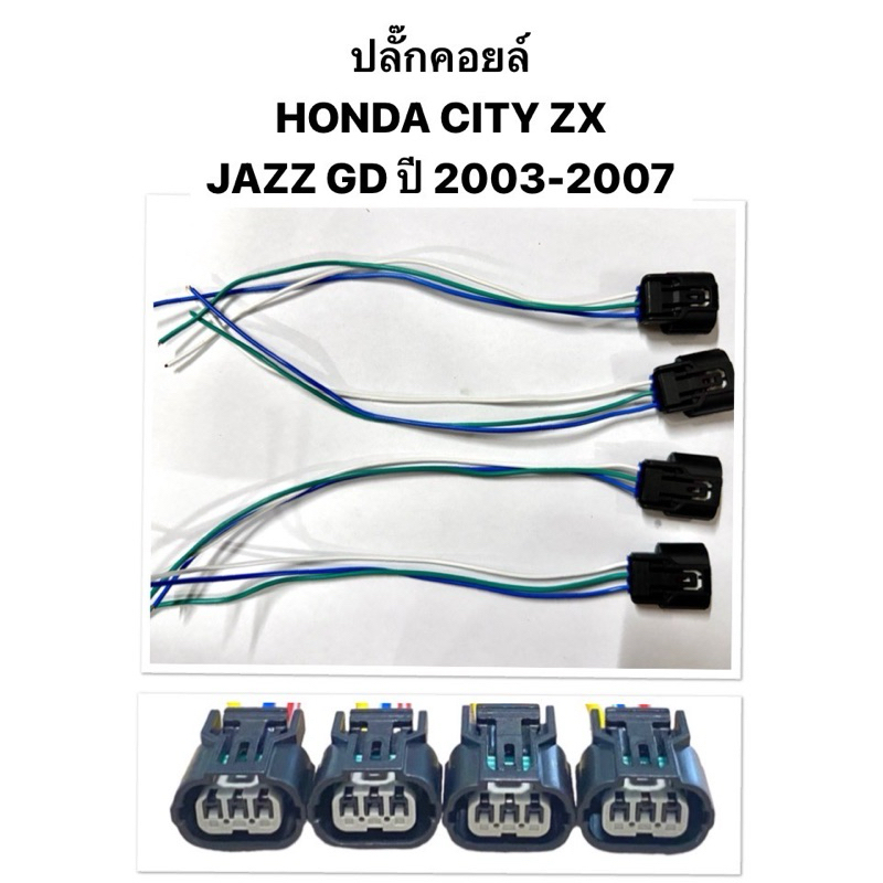 งานแท้ ของใหม่ ปลั๊กคอยล์ HONDA CITY ZX / JAZZ GD ปี 2002 2007 ปลั๊กคอยล์จุดระเบิด ฮอนด้า ซิตี้ แจ๊ส จีดี ใช้ 4 ตัว