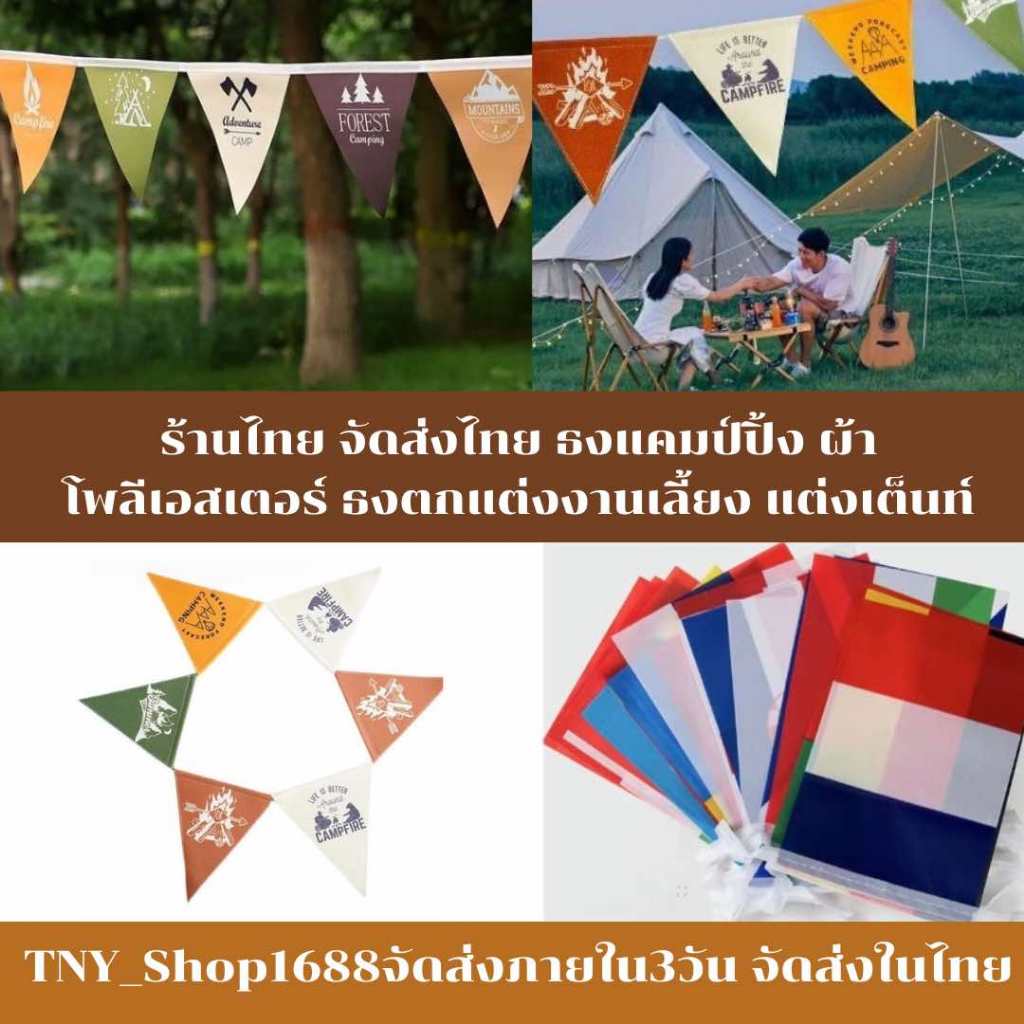 ร้านไทย จัดส่งไทย ธงแคมป์ปิ้ง ผ้าโพลีเอสเตอร์ ธงตกแต่งงานเลี้ยง แต่งเต็นท์