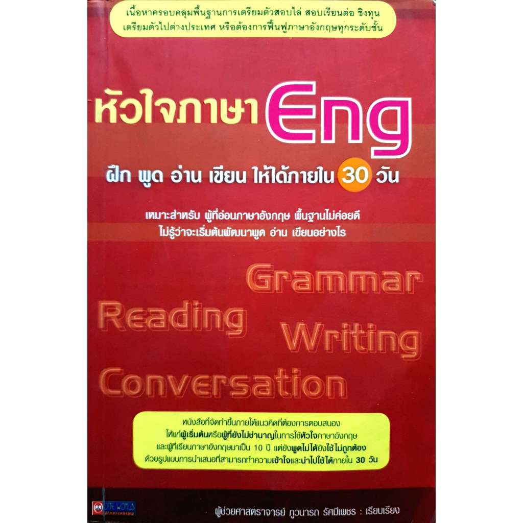 หัวใจภาษา Eng ฝึก พูด อ่าน เขียน ให้ได้ภายใน 30 วัน