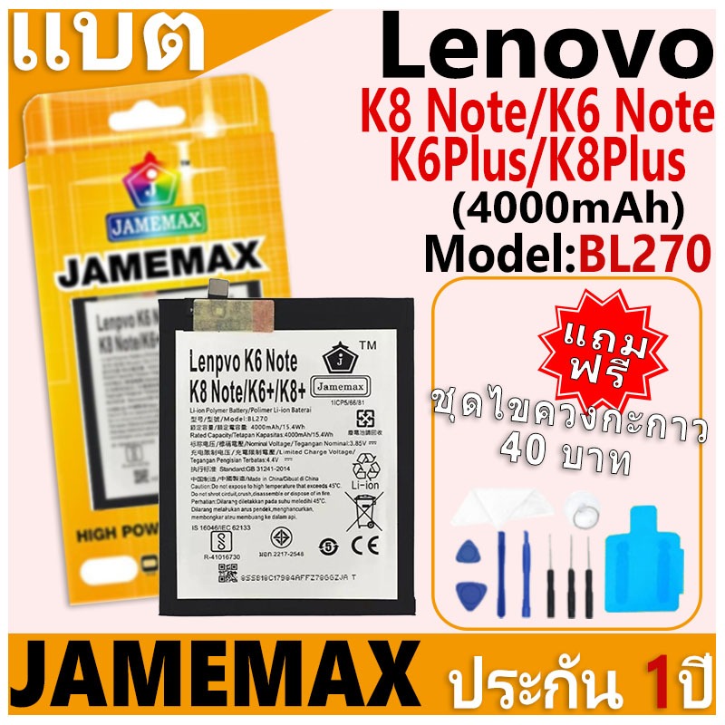 แบตเตอรี่ JAMEMAX รุ่น Lenovo K8 Note/K6 Note/K6 Plus/K8 Plus Model: BL270 ฟรีชุดไขควง รับประกันฟรี 