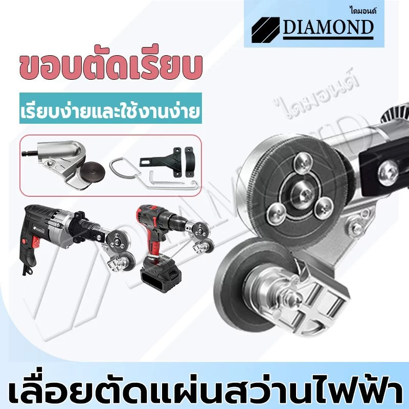 Diamond กรรไกรตัดแผ่นเหล็กไฟฟ้า เลื่อยตัดแผ่นสว่านไฟฟ้า เมทัลชีท สังกะสี หัวแปลงสว่าน ตัดพลาสติก