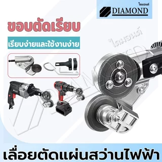 Diamond กรรไกรตัดแผ่นเหล็กไฟฟ้า เลื่อยตัดแผ่นสว่านไฟฟ้า เมทัลชีท สังกะสี หัวแปลงสว่าน ตัดพลาสติก