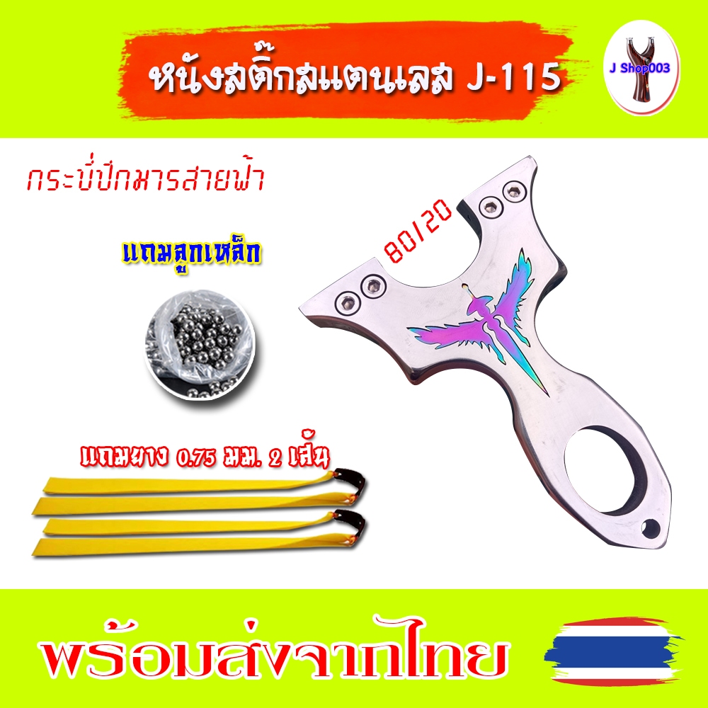 หนังสติ๊กสแตนเลสขัดเงา สไตล์เวียดนาม น็อต 4 ตัว รุ่น กระบี่ปีกมารสายฟ้า รหัส J-115 ใช้ลูก 8 มิล ของแถมพร้อมใช้