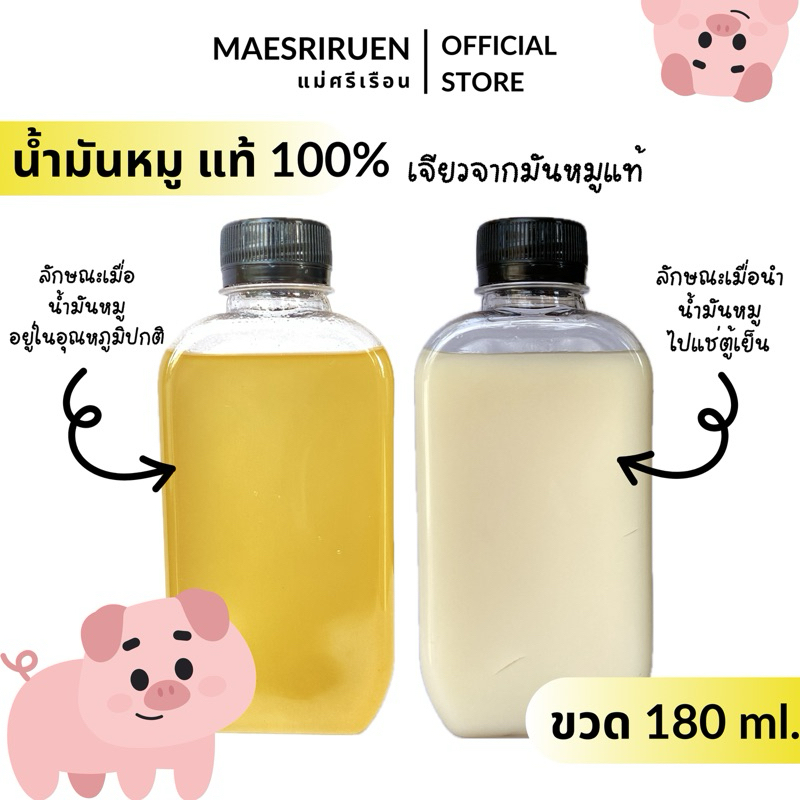 น้ำมันหมูแท้ ขวด 180 ml. เจียวจากมันหมูแท้ 100% ตราแม่ศรีเรือน